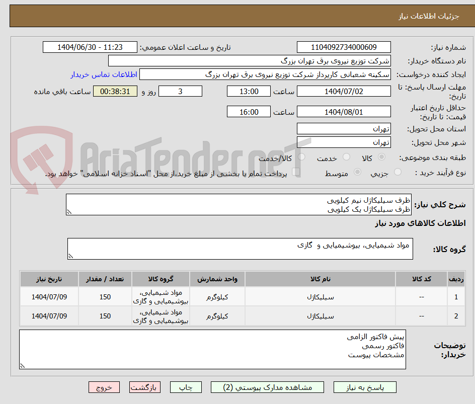 تصویر کوچک آگهی ظرف سیلیکاژل نیم کیلویی
ظرف سیلیکاژل یک کیلویی