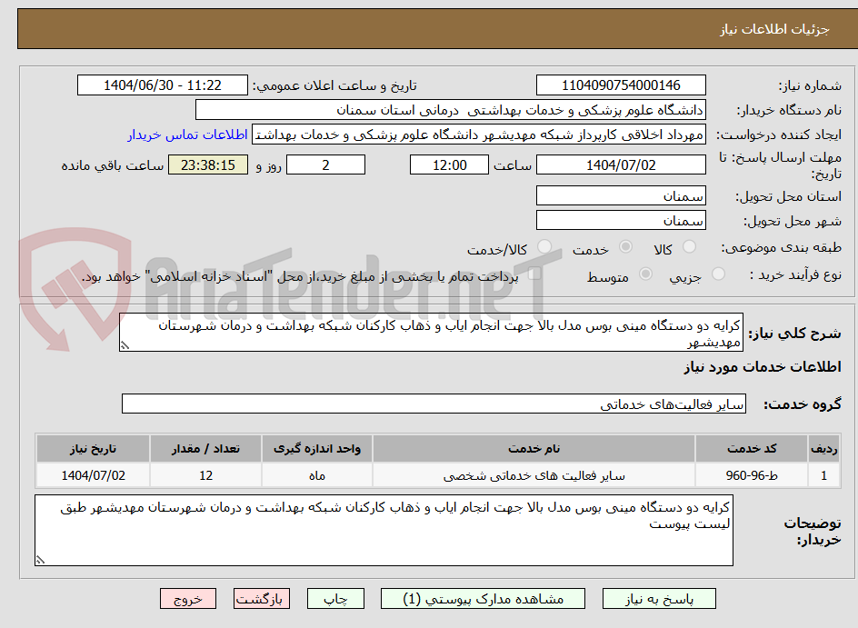 تصویر کوچک آگهی کرایه دو دستگاه مینی بوس مدل بالا جهت انجام ایاب و ذهاب کارکنان شبکه بهداشت و درمان شهرستان مهدیشهر