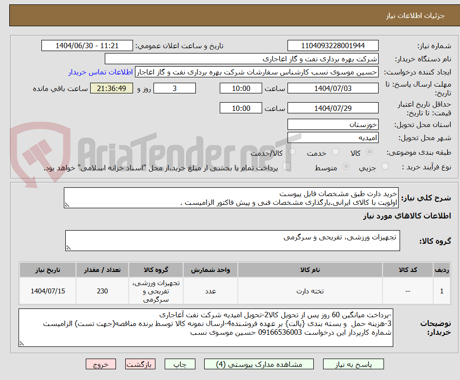 تصویر کوچک آگهی خرید دارت طبق مشخصات فایل پیوست
اولویت با کالای ایرانی.بارگذاری مشخصات فنی و پیش فاکتور الزامیست .