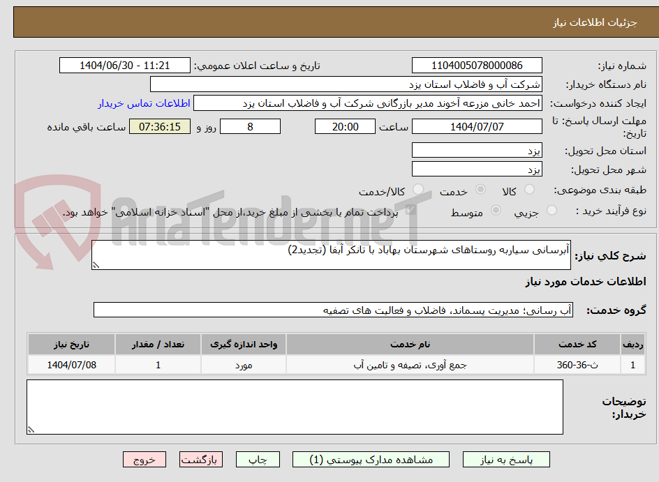 تصویر کوچک آگهی آبرسانی سیاربه روستاهای شهرستان بهاباد با تانکر آبفا (تجدید2)