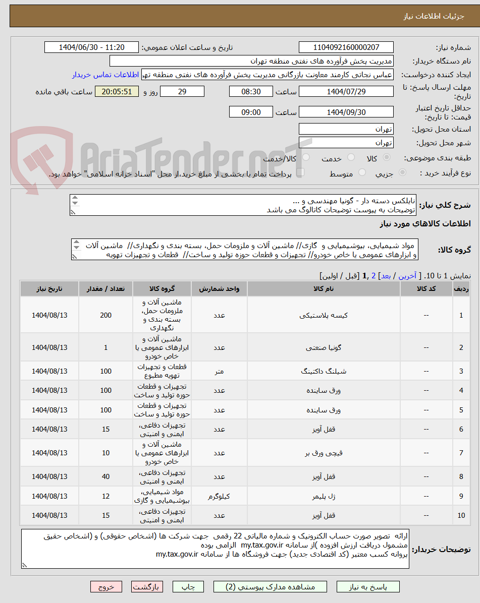 تصویر کوچک آگهی نایلکس دسته دار - گونیا مهندسی و ...
توضیحات به پیوست توضیحات کاتالوگ می باشد
عینا طبق مدرجات فایل پیوست اقدام شود