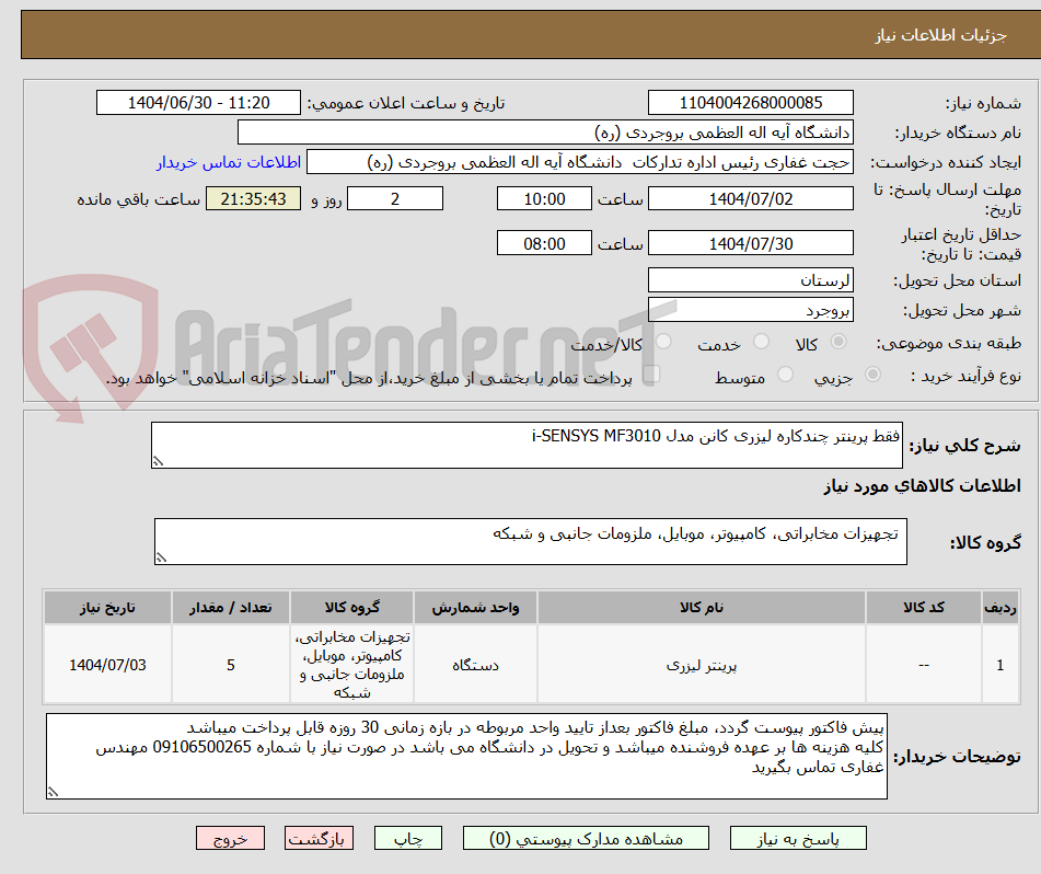 تصویر کوچک آگهی فقط پرینتر چندکاره لیزری کانن مدل i-SENSYS MF3010