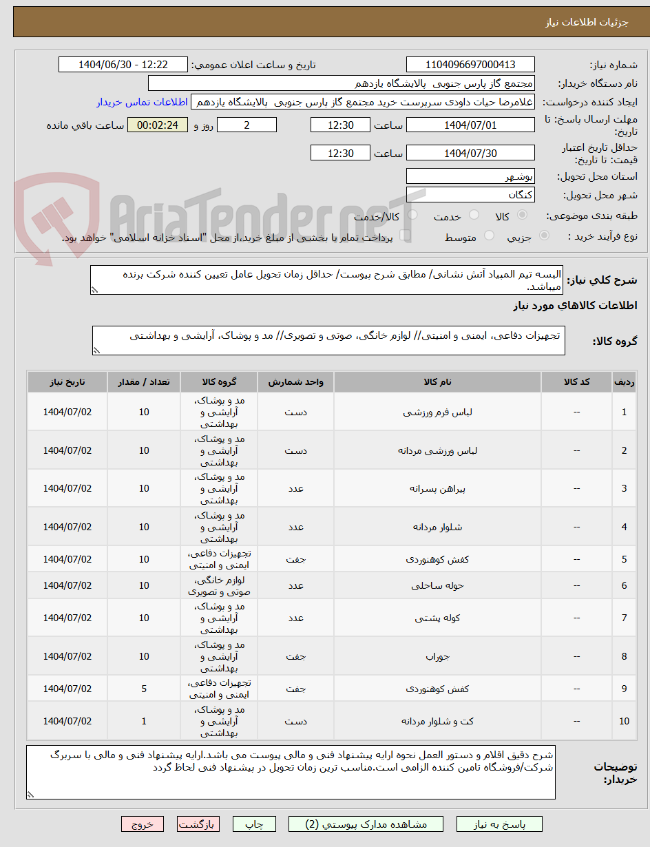 تصویر کوچک آگهی البسه تیم المپیاد آتش نشانی/ مطابق شرح پیوست/ حداقل زمان تحویل عامل تعیین کننده شرکت برنده میباشد.