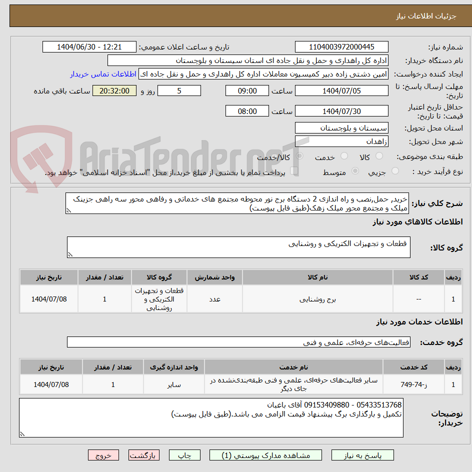 تصویر کوچک آگهی خرید, حمل,نصب و راه اندازی 2 دستگاه برج نور محوطه مجتمع های خدماتی و رفاهی محور سه راهی جزینک میلک و مجتمع محور میلک زهک(طبق فایل پیوست)