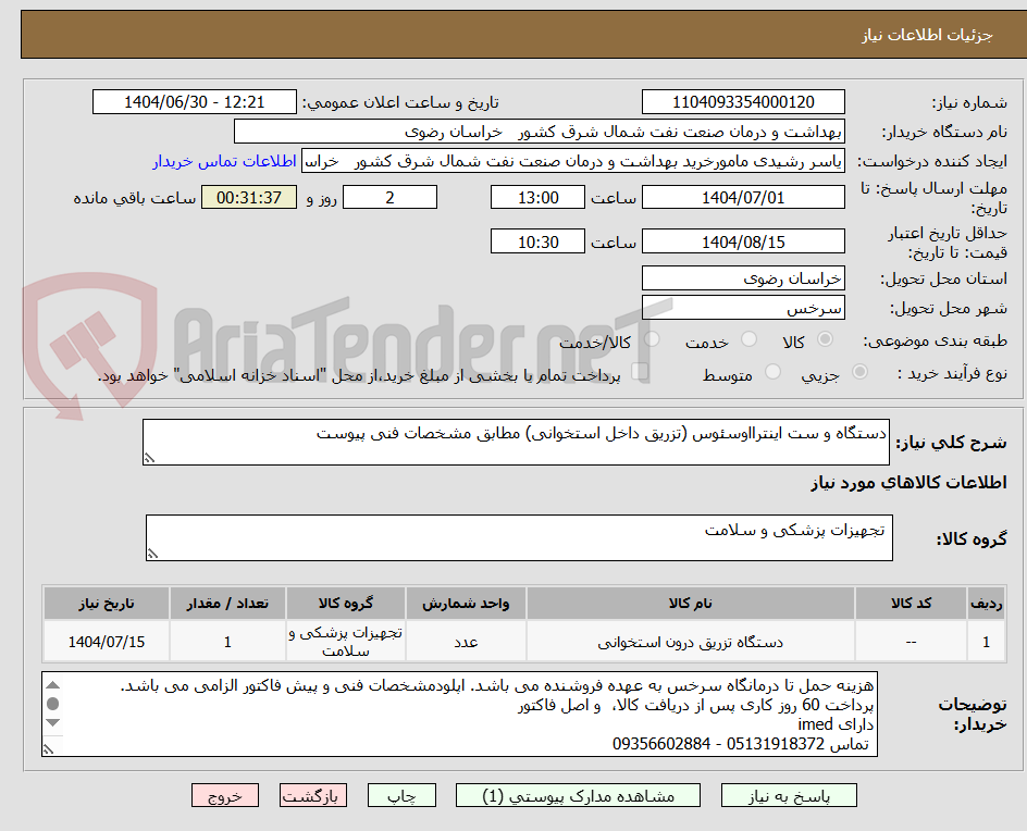 تصویر کوچک آگهی دستگاه و ست اینترااوسئوس (تزریق داخل استخوانی) مطابق مشخصات فنی پیوست