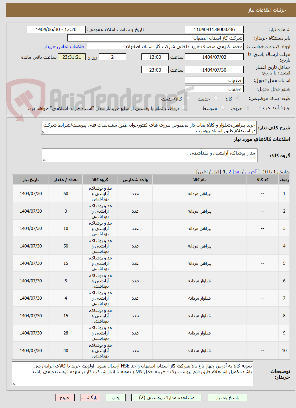 تصویر کوچک آگهی خرید پیراهن،شلوار و کلاه نقاب دار مخصوص نیروی های کنتورخوان طبق مشخصات فنی پیوست/شرایط شرکت در استعلام طبق اسناد پیوست