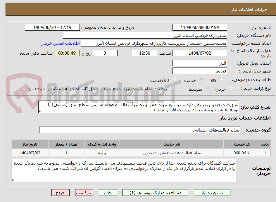 تصویر کوچک آگهی شهرداری فردیس در نظر دارد نسبت به پروژه حمل و پخش آسفالت محوطه مدارس سطح شهر (دستی) با توجه به شرح و مشخصات پیوست اقدام نماید./