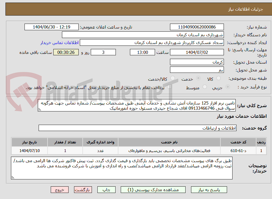 تصویر کوچک آگهی تامین نرم افزار 125 سازمان آتش نشانی و خدمات ایمنی طبق مشخصات پیوست/ شماره تماس جهت هرگونه سوال فنی 09133466746 اقای شجاع حیدری مسئول حوزه انفورماتیک