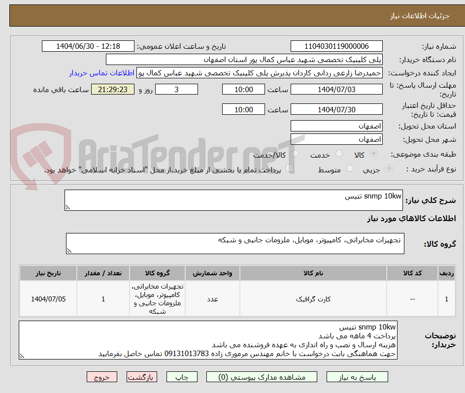 تصویر کوچک آگهی snmp 10kw تتیس