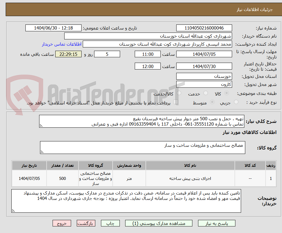 تصویر کوچک آگهی تهیه ، حمل و نصب 500 متر دیوار پیش ساخته قبرستان بقیع 
تماس با شماره 35551120-061- داخلی 117 یا 09163359404 اداره فنی و عمرانی 