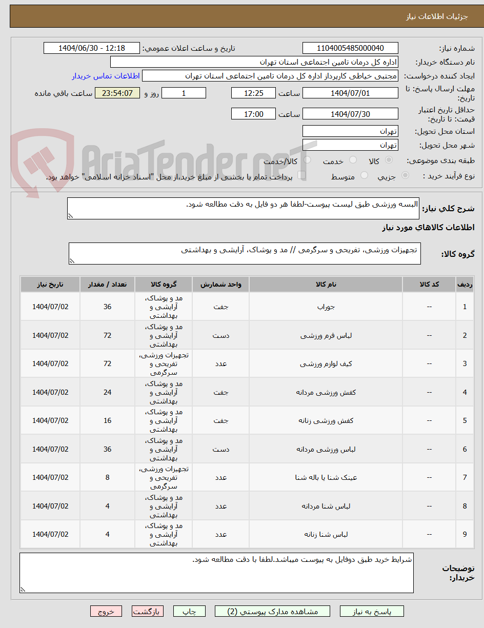 تصویر کوچک آگهی البسه ورزشی طبق لیست پیوست-لطفا هر دو فایل به دقت مطالعه شود.