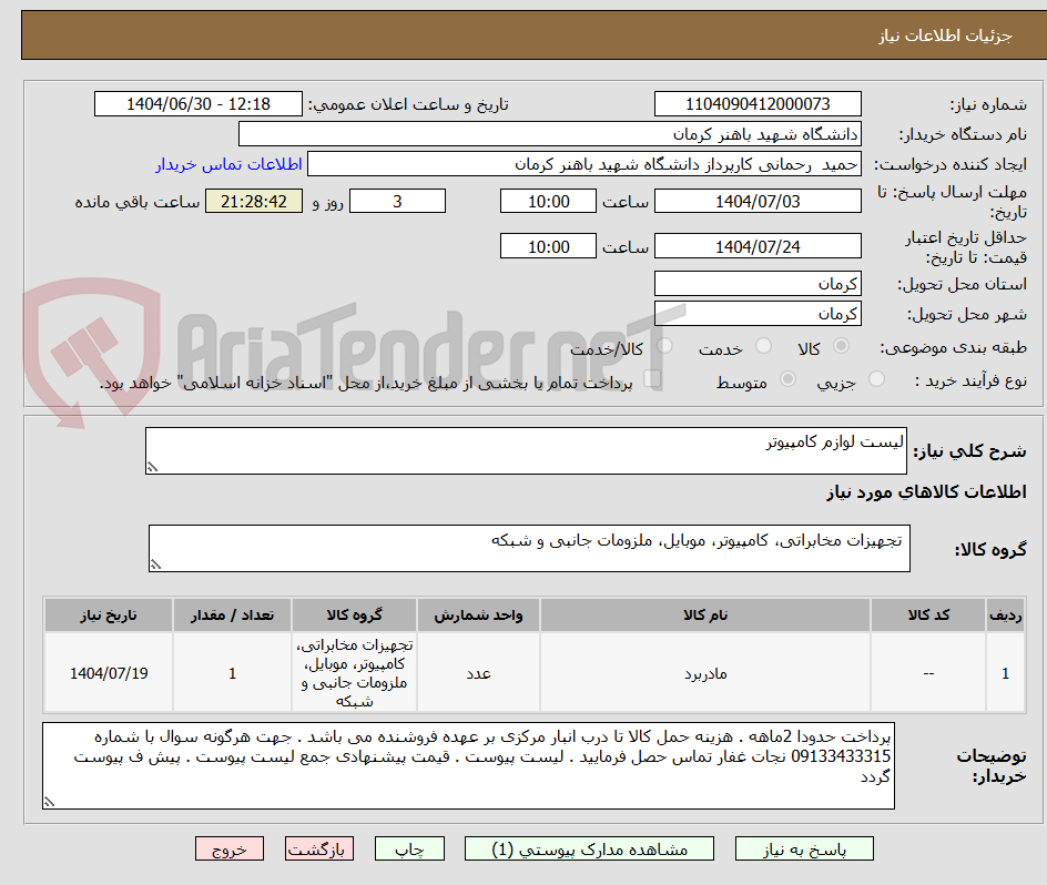 تصویر کوچک آگهی لیست لوازم کامپیوتر