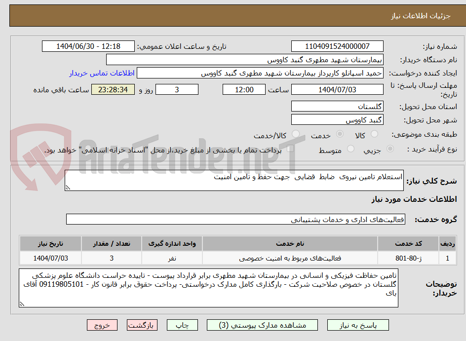 تصویر کوچک آگهی استعلام تامین نیروی  ضابط  قضایی  جهت حفظ و تامین امنیت