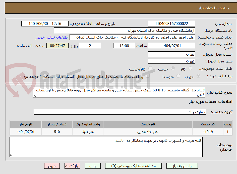 تصویر کوچک آگهی تعداد 16 گمانه ماشینی 15 تا 50 متری جنس مصالح شن و ماسه متراکم محل پروژه فاز8 پردیس با آزمایشات کامل
