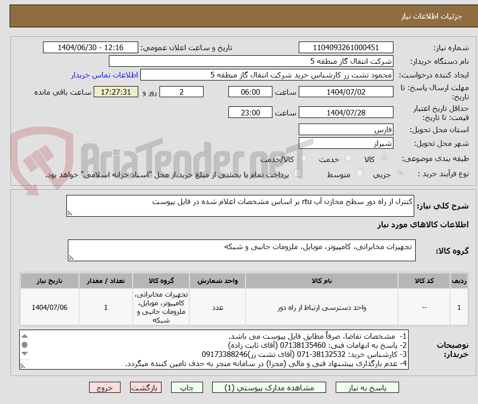 تصویر کوچک آگهی کنترل از راه دور سطح مخازن آب rtu بر اساس مشخصات اعلام شده در فایل پیوست