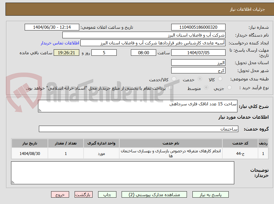 تصویر کوچک آگهی ساخت 15 عدد اتاقک فلزی سرچاهی