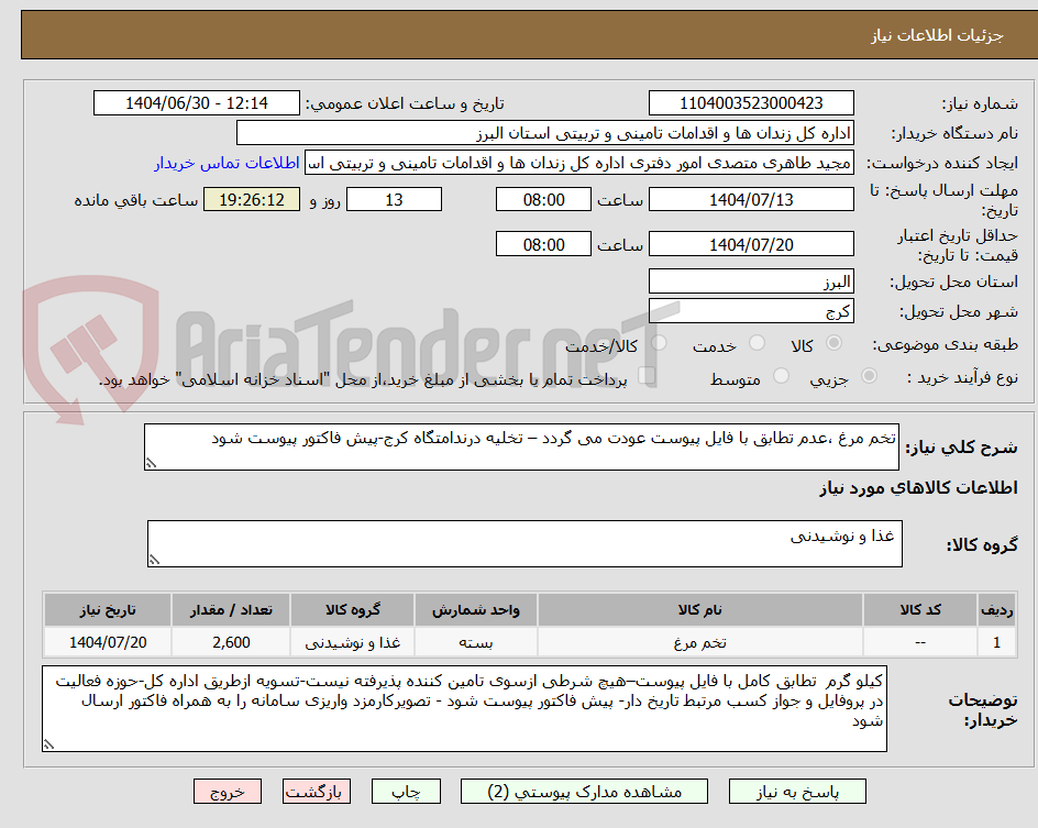 تصویر کوچک آگهی تخم مرغ ،عدم تطابق با فایل پیوست عودت می گردد – تخلیه درندامتگاه کرج-پیش فاکتور پیوست شود