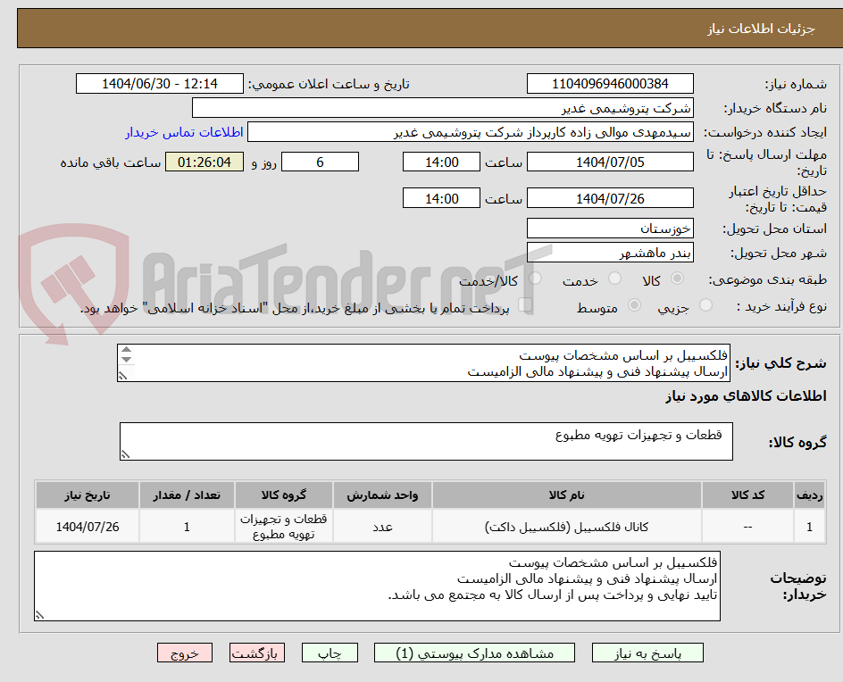 تصویر کوچک آگهی فلکسیبل بر اساس مشخصات پیوست 
ارسال پیشنهاد فنی و پیشنهاد مالی الزامیست
تایید نهایی و پرداخت پس از ارسال کالا به مجتمع می باشد. 