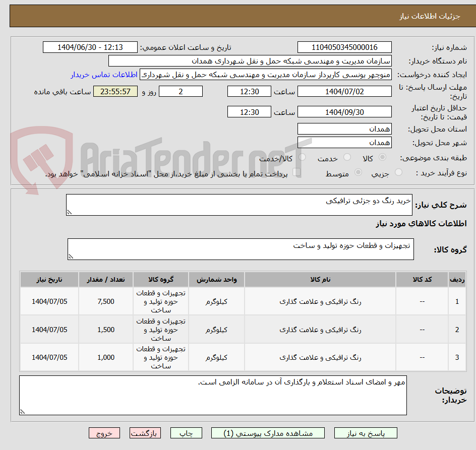 تصویر کوچک آگهی خرید رنگ دو جزئی ترافیکی