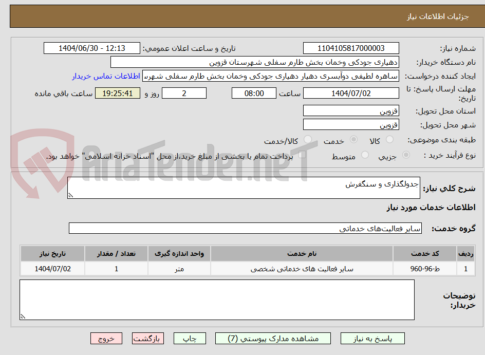 تصویر کوچک آگهی جدولگذاری و سنگفرش