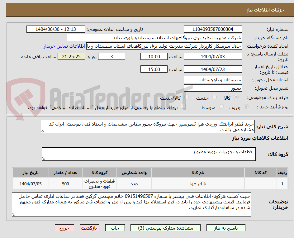 تصویر کوچک آگهی خرید فیلتر ایراینتک ورودی هوا کمپرسور جهت نیروگاه بمپور مطابق مشخصات و اسناد فنی پیوست. ایران کد مشابه می باشد.