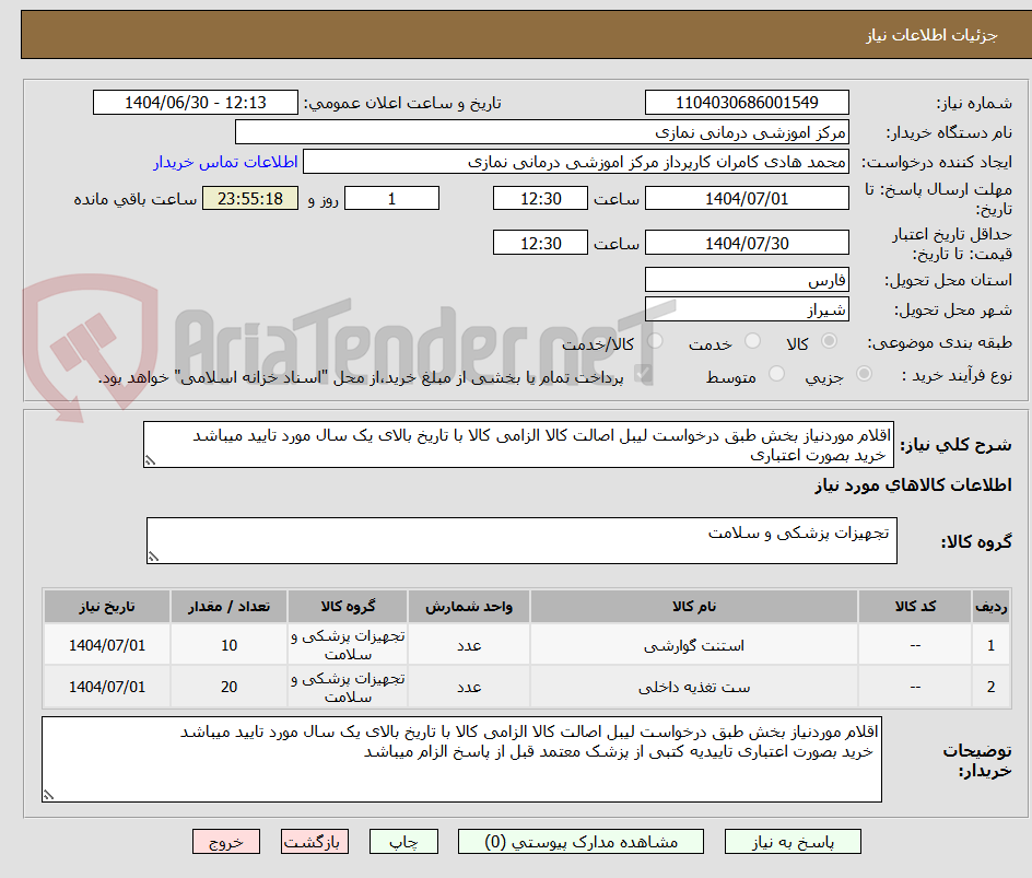 تصویر کوچک آگهی اقلام موردنیاز بخش طبق درخواست لیبل اصالت کالا الزامی کالا با تاریخ بالای یک سال مورد تایید میباشد
 خرید بصورت اعتباری 