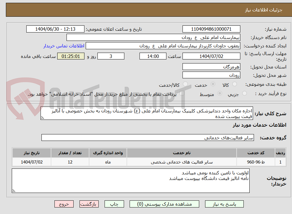 تصویر کوچک آگهی اجاره مکان واحد دندانپزشکی کلینیک بیمارستان امام علی (ع) شهرستان رودان به بخش خصوصی با آنالیز قیمت پیوست شده 