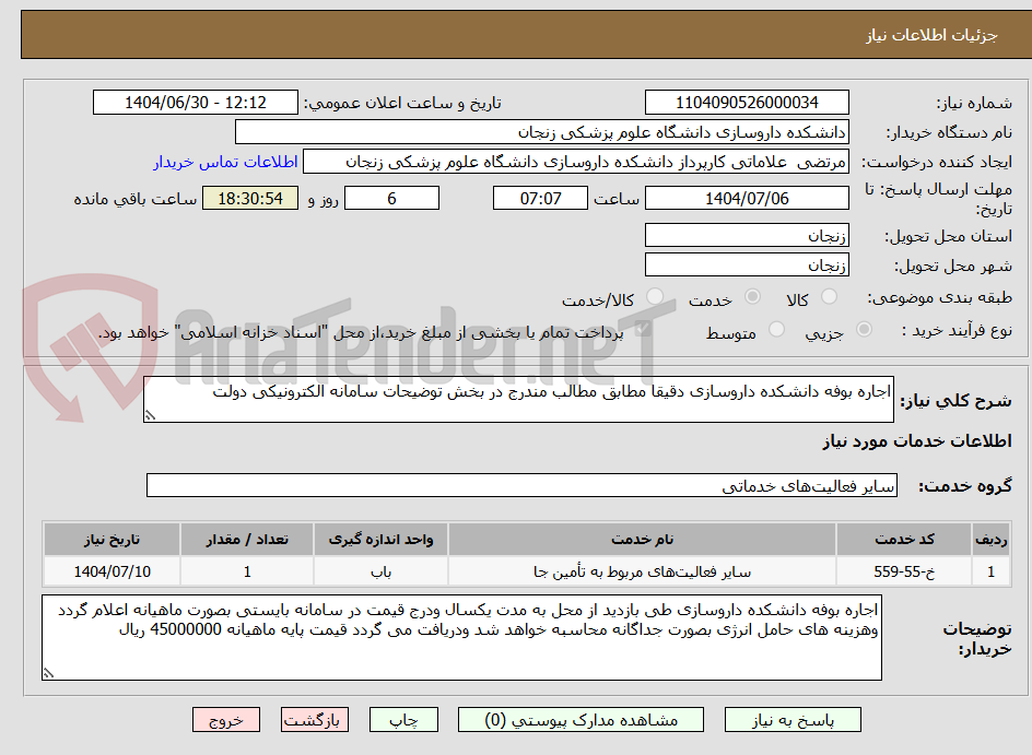 تصویر کوچک آگهی اجاره بوفه دانشکده داروسازی دقیقا مطابق مطالب مندرج در بخش توضیحات سامانه الکترونیکی دولت 