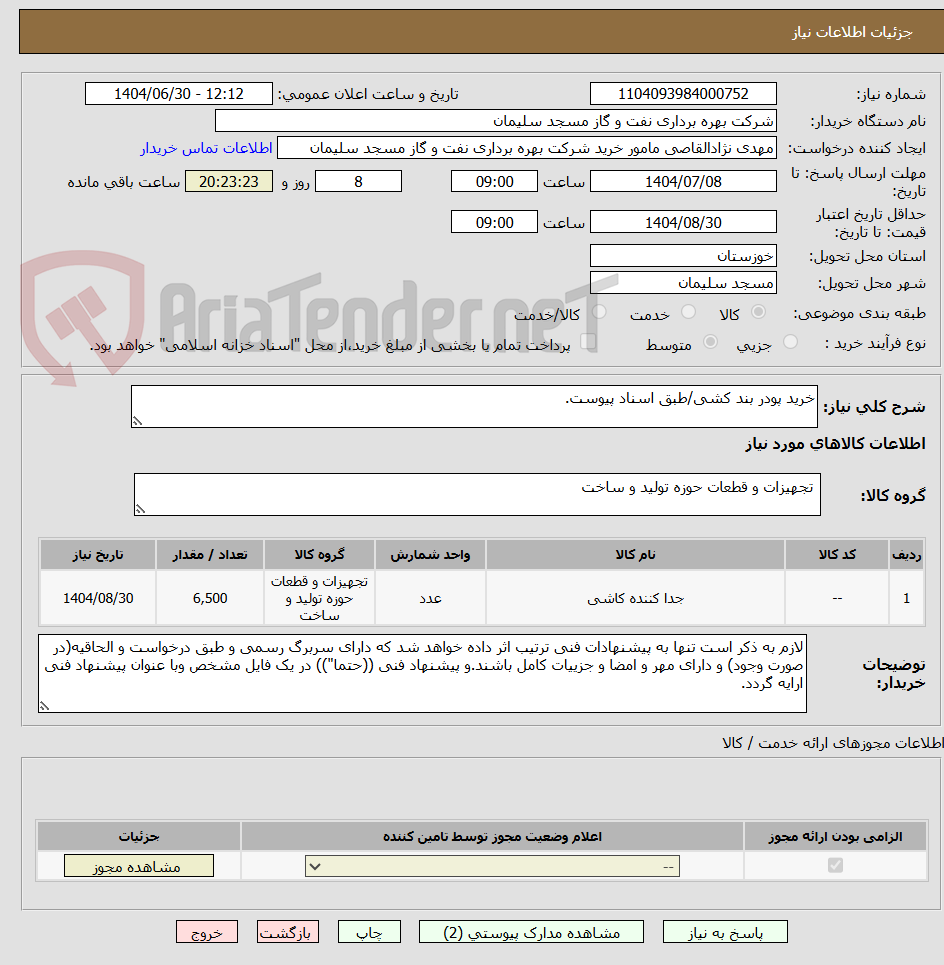 تصویر کوچک آگهی خرید پودر بند کشی/طبق اسناد پیوست.