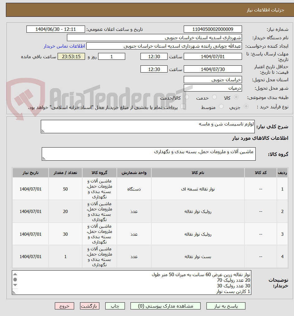 تصویر کوچک آگهی لوازم تاسیسات شن و ماسه 