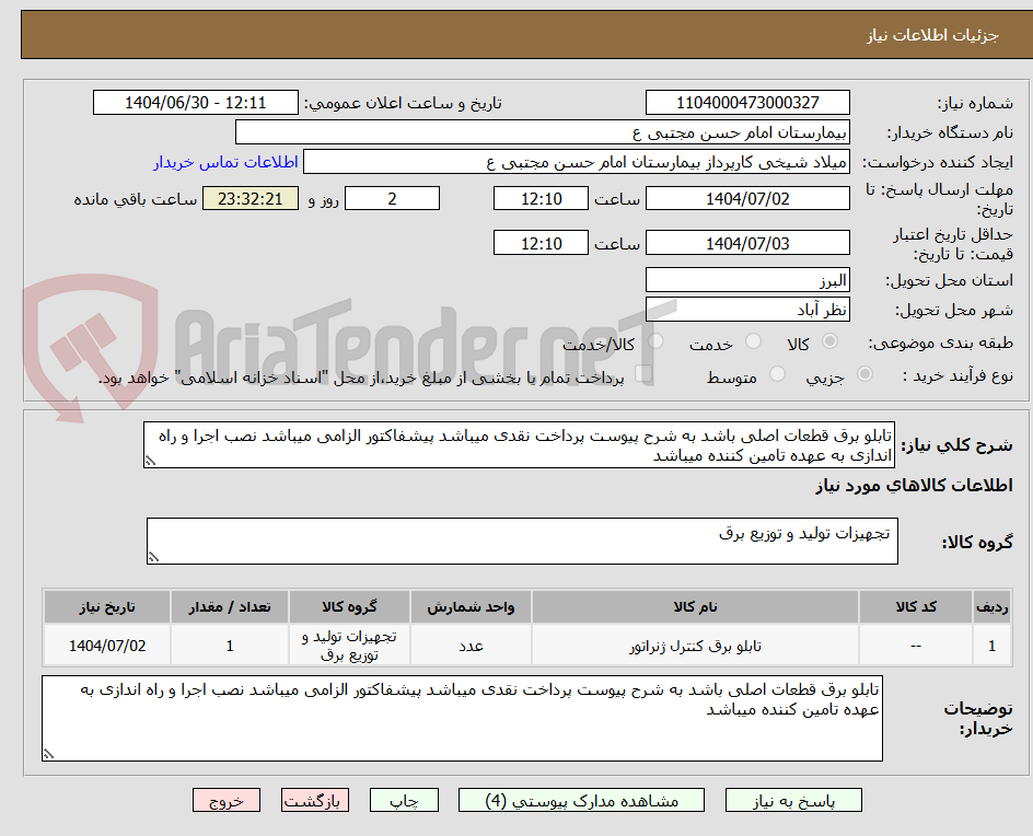 تصویر کوچک آگهی تابلو برق قطعات اصلی باشد به شرح پیوست پرداخت نقدی میباشد پیشفاکتور الزامی میباشد نصب اجرا و راه اندازی به عهده تامین کننده میباشد