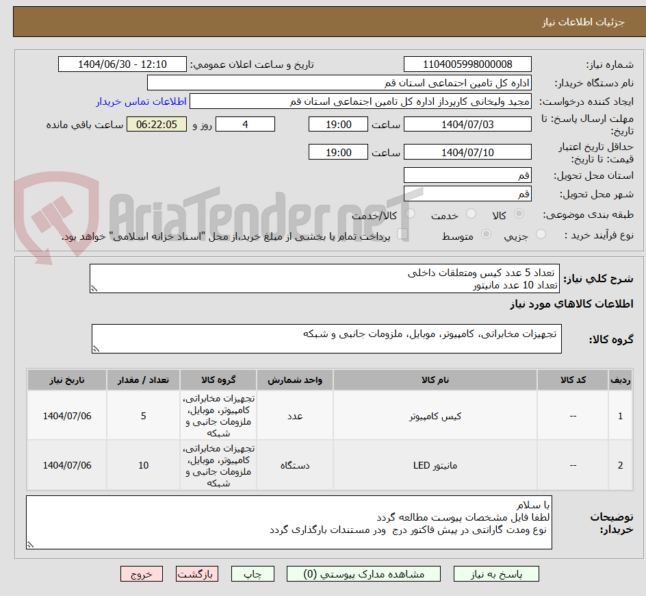 تصویر کوچک آگهی  تعداد 5 عدد کیس ومتعلقات داخلی
تعداد 10 عدد مانیتور