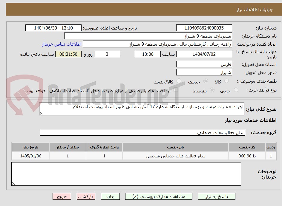 تصویر کوچک آگهی اجرای عملیات مرمت و بهسازی ایستگاه شماره 17 آتش نشانی طبق اسناد پیوست استعلام