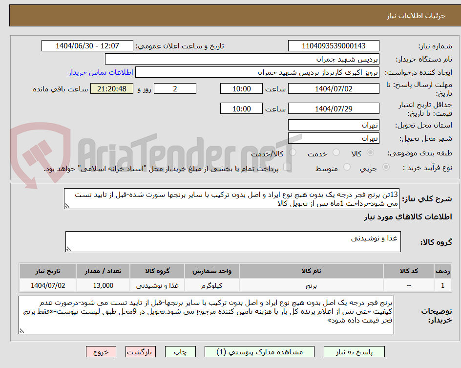 تصویر کوچک آگهی 13تن برنج فجر درجه یک بدون هیچ نوع ایراد و اصل بدون ترکیب با سایر برنجها سورت شده-قبل از تایید تست می شود-پرداخت 1ماه پس از تحویل کالا
