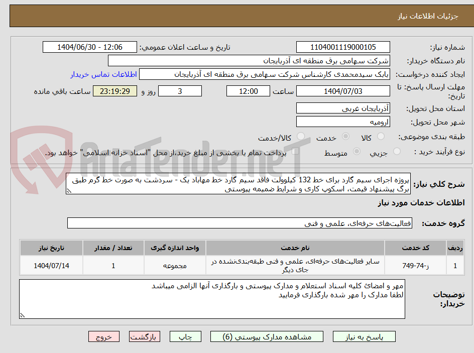 تصویر کوچک آگهی پروژه اجرای سیم گارد برای خط 132 کیلوولت فاقد سیم گارد خط مهاباد یک - سردشت به صورت خط گرم طبق برگ پیشنهاد قیمت، اسکوپ کاری و شرایط ضمیمه پیوستی