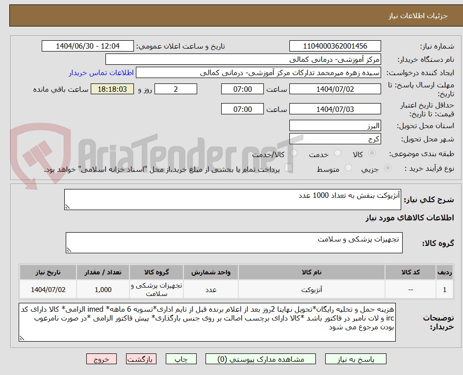 تصویر کوچک آگهی آنژیوکت بنفش به تعداد 1000 عدد