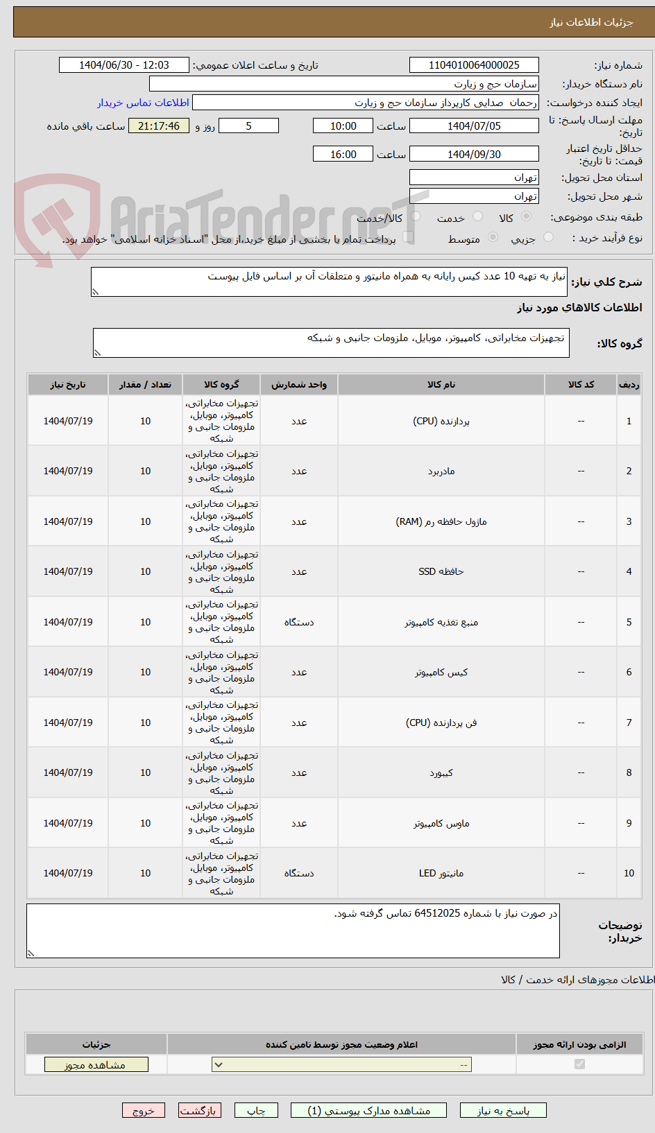 تصویر کوچک آگهی نیاز به تهیه 10 عدد کیس رایانه به همراه مانیتور و متعلقات آن بر اساس فایل پیوست