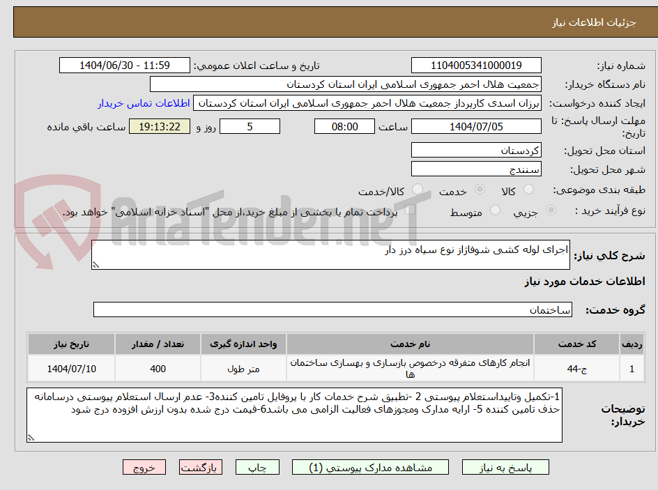 تصویر کوچک آگهی اجرای لوله کشی شوفاژاز نوع سیاه درز دار