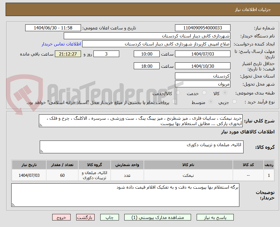تصویر کوچک آگهی خرید نیمکت ، سایبان فلزی ، میز شطرنج ، میز پینگ پنگ ، ست ورزشی ، سرسره ، الاکلنگ ، چرخ و فلک ، آبخوری پارکی ... مطابق استعلام بها پیوست 