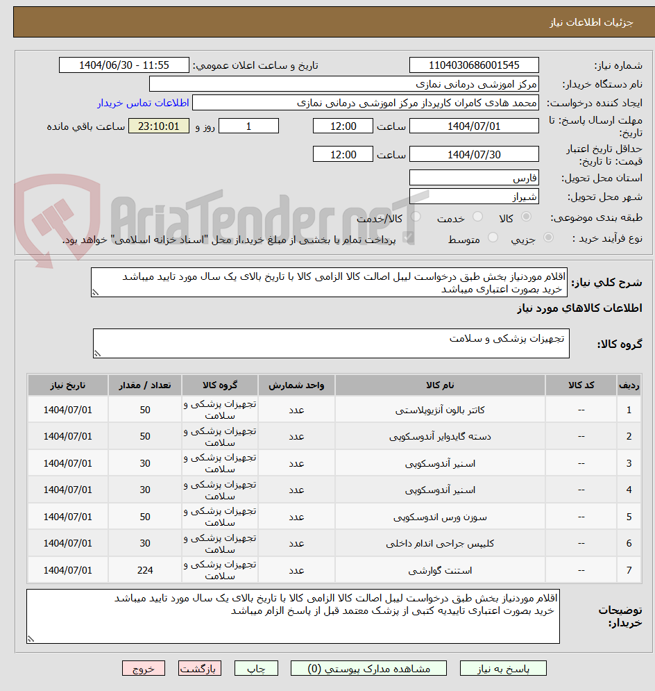 تصویر کوچک آگهی اقلام موردنیاز بخش طبق درخواست لیبل اصالت کالا الزامی کالا با تاریخ بالای یک سال مورد تایید میباشد
 خرید بصورت اعتباری میباشد