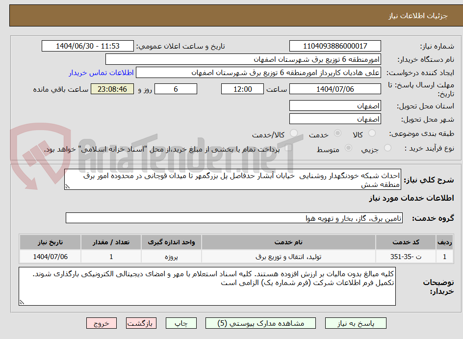 تصویر کوچک آگهی احداث شبکه خودنگهدار روشنایی خیابان آبشار حدفاصل پل بزرگمهر تا میدان قوچانی در محدوده امور برق منطقه شش