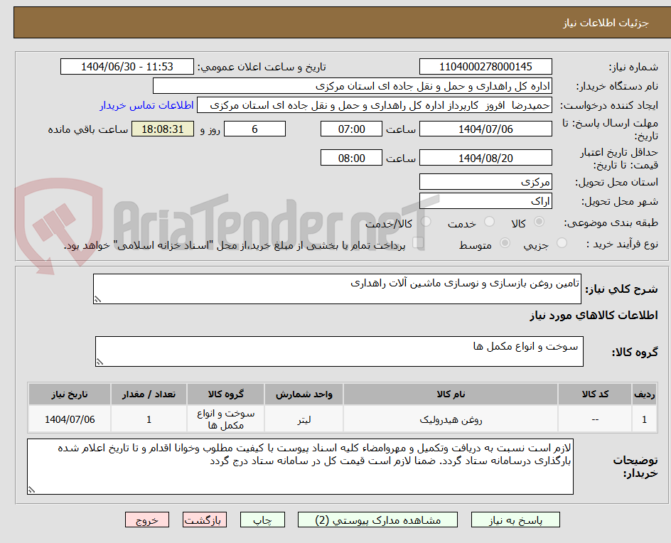تصویر کوچک آگهی تامین روغن بازسازی و نوسازی ماشین آلات راهداری