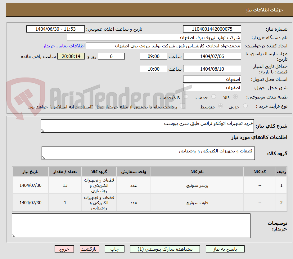 تصویر کوچک آگهی خرید تجهیزات اتوکلاو ترانس طبق شرح پیوست
