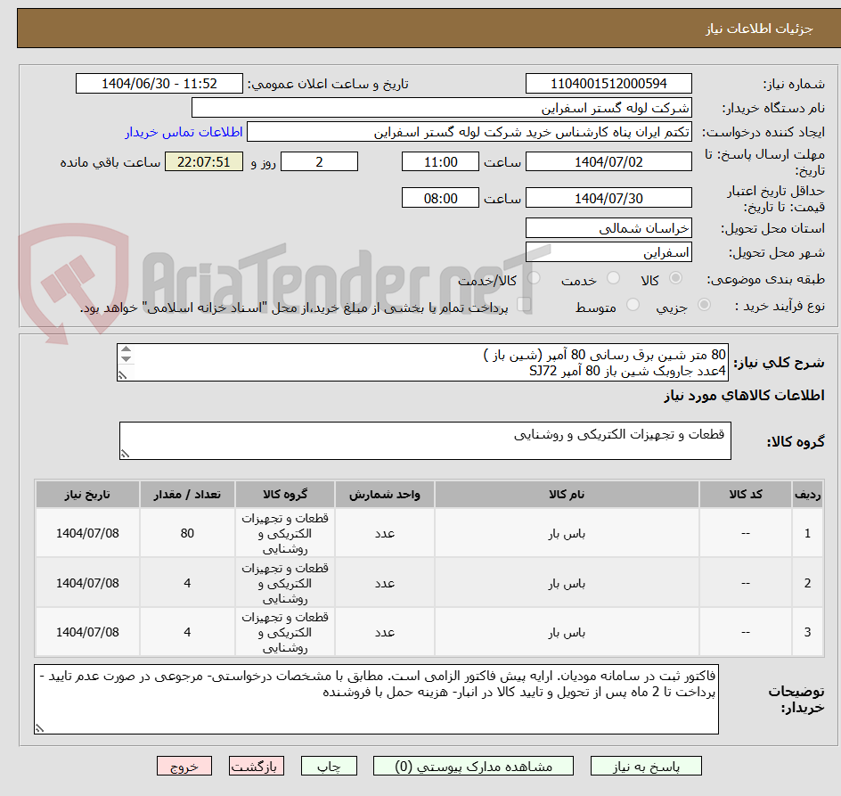 تصویر کوچک آگهی 80 متر شین برق رسانی 80 آمپر (شین باز ) 
4عدد جاروبک شین باز 80 آمپر SJ72 
4عدد	زغال جاروبک شین باز مدل BH25C
