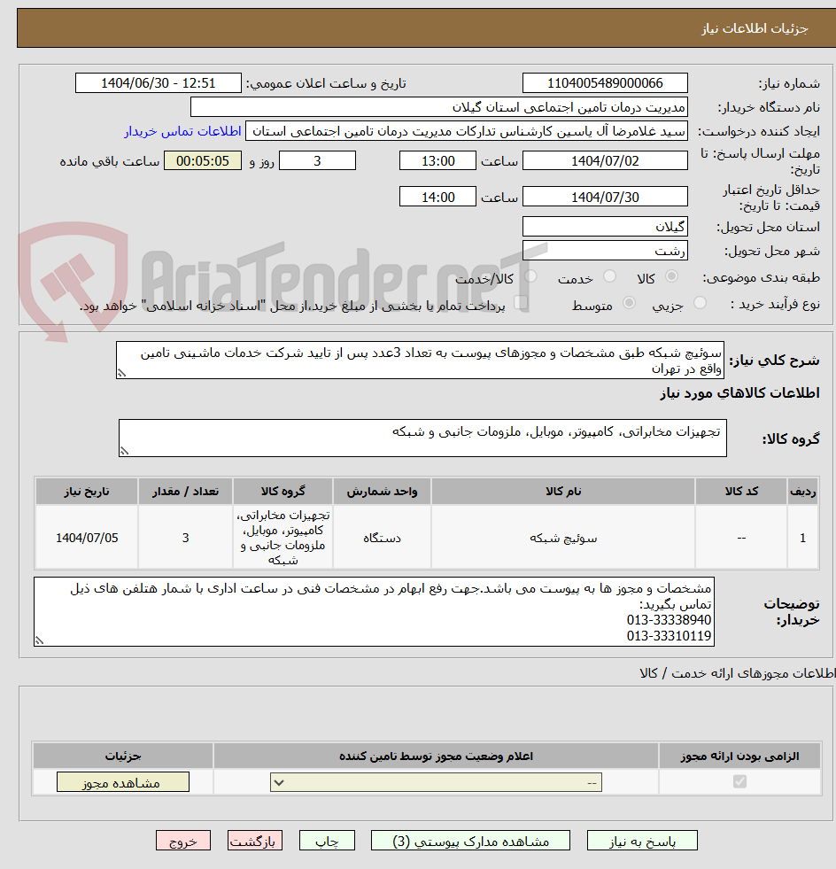 تصویر کوچک آگهی سوئیچ شبکه طبق مشخصات و مجوزهای پیوست به تعداد 3عدد پس از تایید شرکت خدمات ماشینی تامین واقع در تهران