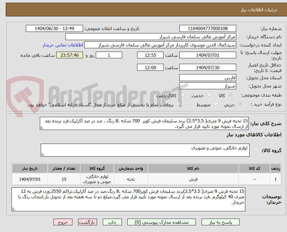 تصویر کوچک آگهی 15 تخته فرش 9 متری( 3.5*2.5) برند سلیمان فرش کویر 700 شانه ،8 رنگ ، صد در صد آکرلیک.فرد برنده بعد از ارسال نمونه مورد تایید قرار می گیرد.