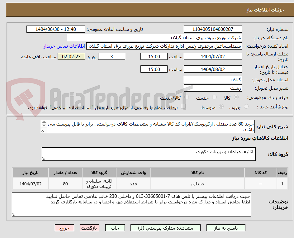 تصویر کوچک آگهی خرید 80 عدد صندلی ارگونومیک//ایران کد کالا مشابه و مشخصات کالای درخواستی برابر با فایل پیوست می باشد.
