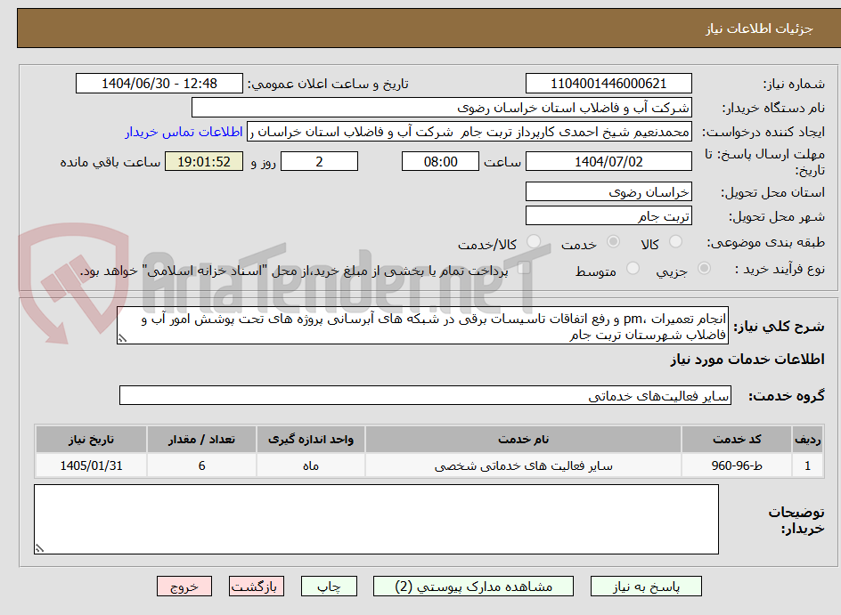 تصویر کوچک آگهی انجام تعمیرات ،pm و رفع اتفاقات تاسیسات برقی در شبکه های آبرسانی پروژه های تحت پوشش امور آب و فاضلاب شهرستان تربت جام