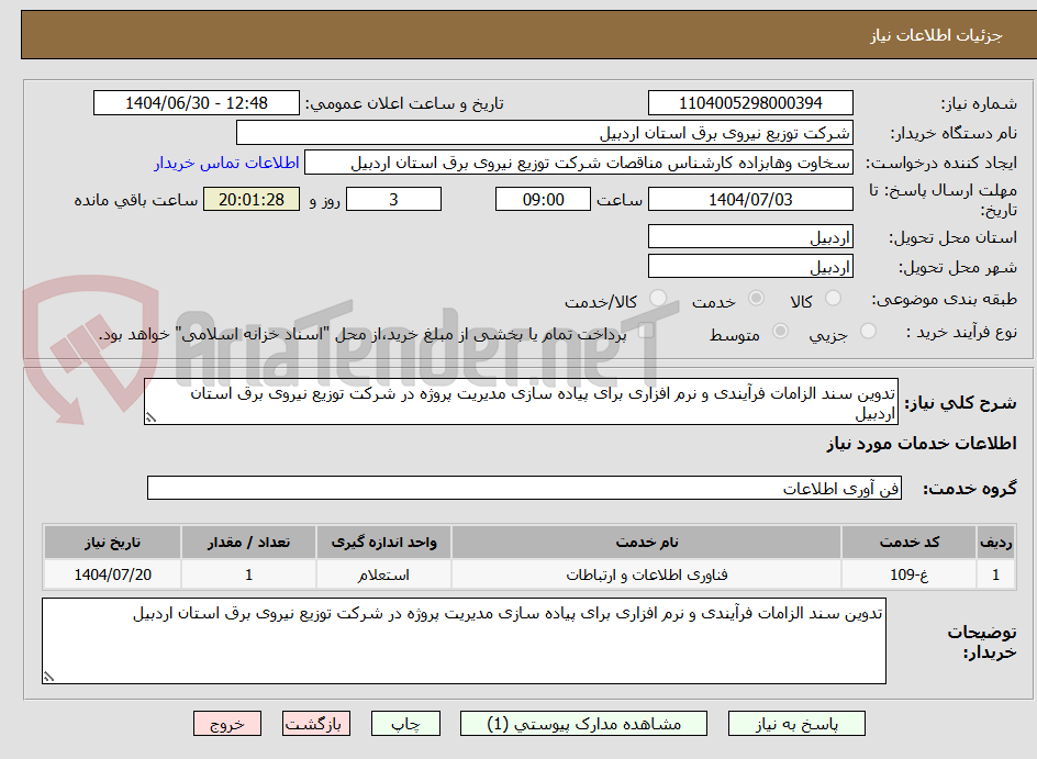 تصویر کوچک آگهی تدوین سند الزامات فرآیندی و نرم افزاری برای پیاده سازی مدیریت پروژه در شرکت توزیع نیروی برق استان اردبیل