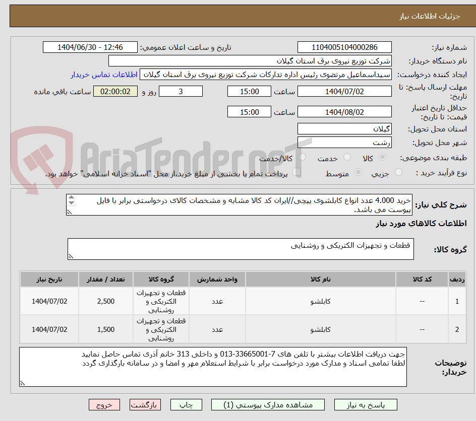 تصویر کوچک آگهی خرید 4.000 عدد انواع کابلشوی پیچی//ایران کد کالا مشابه و مشخصات کالای درخواستی برابر با فایل پیوست می باشد.